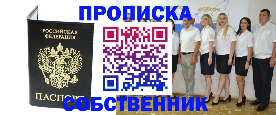 прописка в Новоаннинском